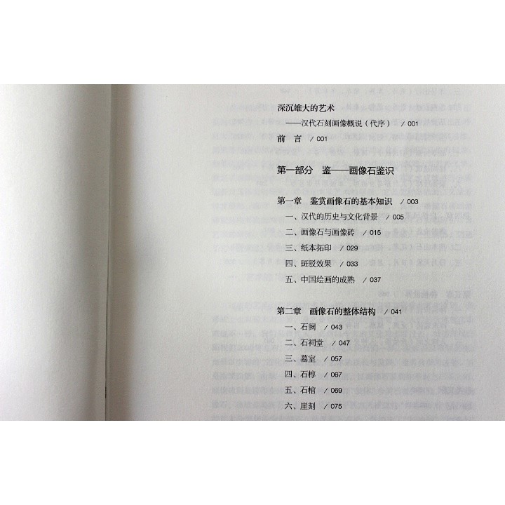 包郵正版畫像石鑒賞看得見的漢朝生活圖志中國漢畫像石漢畫研究此書收錄500余幅畫像石拓片圖書籍理論圖書書籍