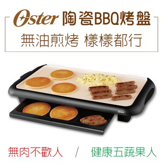 公司貨+現貨馬上出~OSTER陶瓷不沾鐵板燒/電烤盤CKSTGRFM18W