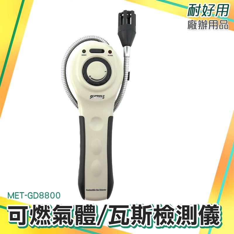 ［耐好用廠辦用品］瓦斯偵測器 MET-GD8800 瓦斯檢測器 一氧化碳 爐具 甲烷丙烷丁烷 汽油