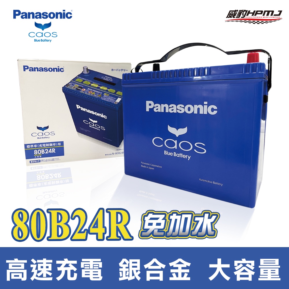 【日本進口】威豹HPMJ Panasonic 80B24L /R CAOS 充電制御電瓶 免保養 汽車百貨 電瓶 電池