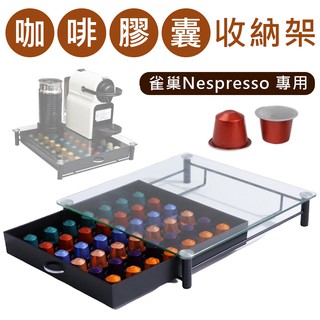 【台灣公司現貨】Nespresso膠囊咖啡架 (展示架/膠囊架/膠囊收納架/抽屜盒) [現貨在台] 超取限一個