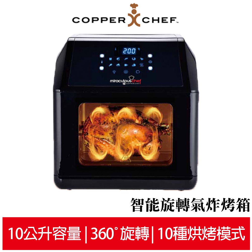 聊聊有優惠 Copper Chef 智能大容量氣炸烤箱 旗艦組(大全配)