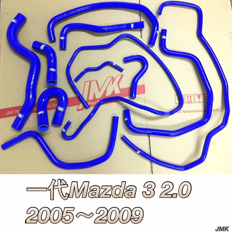 Mazda 3 一代 2.0 防爆矽膠水管11件組