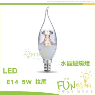 含稅 有保障 LED 5W E14 全電壓 拉尾 水晶 蠟燭燈 適用 水晶燈