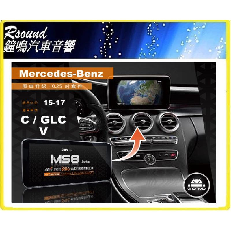 【鐘鳴汽車音響】JHY MS系列 2015-2017 BENZ-C / GLC / V 原車升級10.25吋