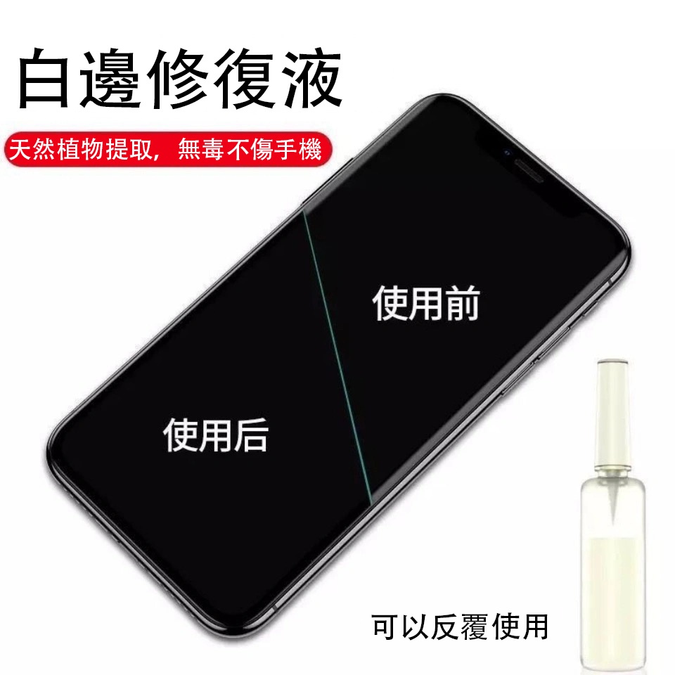 手機貼膜白邊液保護貼修復液熒幕修復液適用iphone Oppo Realme Galaxy去白邊液 蝦皮購物