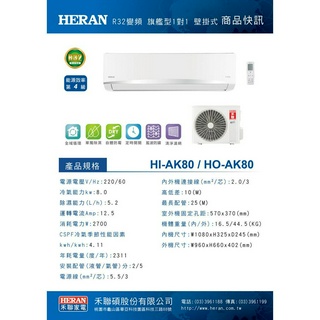 HERAN禾聯10-12坪HO-AK80/HI-AK80變頻4級分離式冷氣 冷暖HO-AK80H