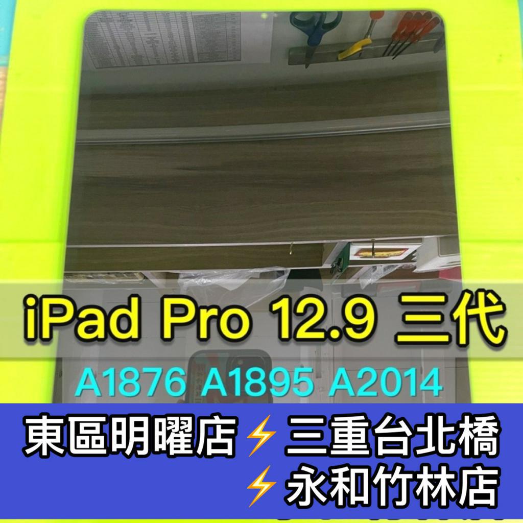 iPad Pro 12.9 螢幕總成 A1876 A1895 A2014 螢幕 ipadpro 螢幕 換螢幕 螢幕維修