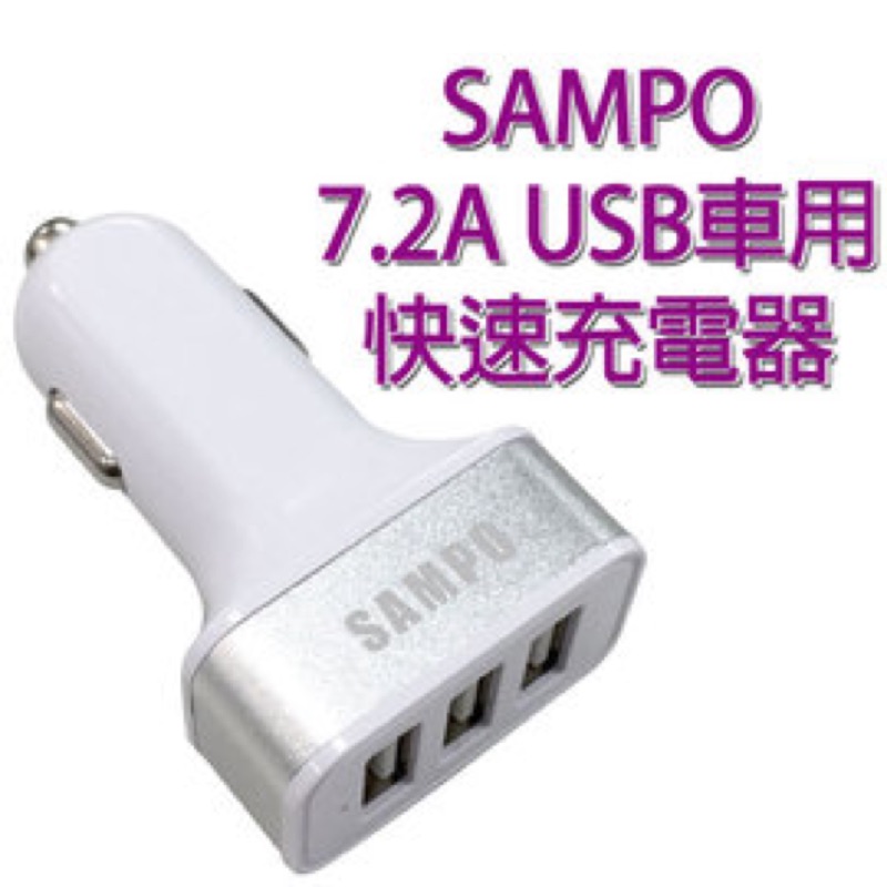 【7.2A、DQ-U1501CL】SAMPO 聲寶 3組USB車用充電器/車充/車上快速充電/轉換器/手機/平板電腦