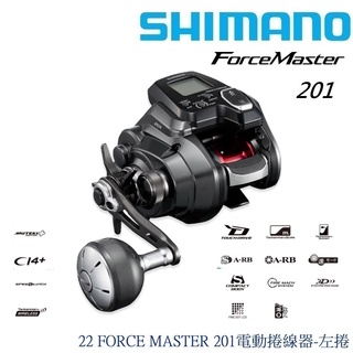 【SHIMANO】22 FORCE MASTER 201電動捲線器FM201/ FM201DH-左捲(公司貨) 免運