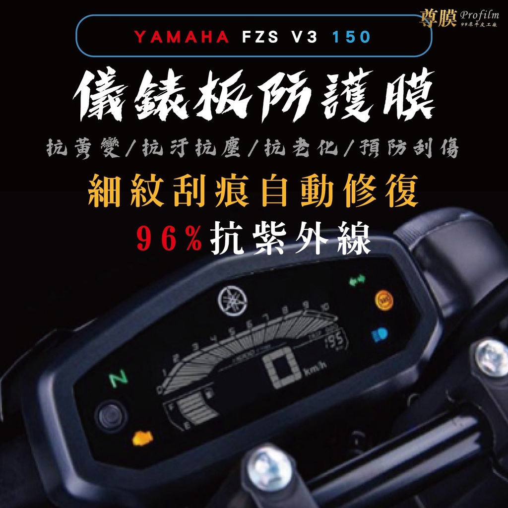 「尊膜99」 YAMAHA FZS V3 150 儀表板 犀牛皮 保護膜 防刮 貼膜 自體修復 保護貼 TPU 防曬