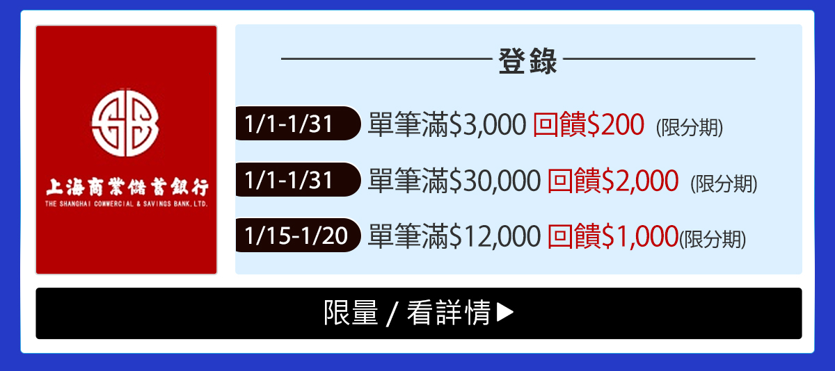 蝦皮購物2021年1月信用卡優惠、登錄回饋、刷卡分期公告