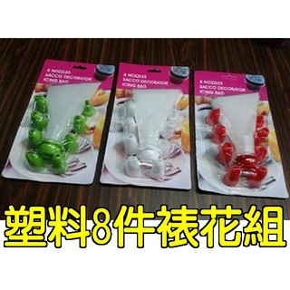廚房大師-塑膠8件裱花組 裱花嘴套裝 附裱花袋 轉換器 擠花嘴 專業 壓花模 裱花袋