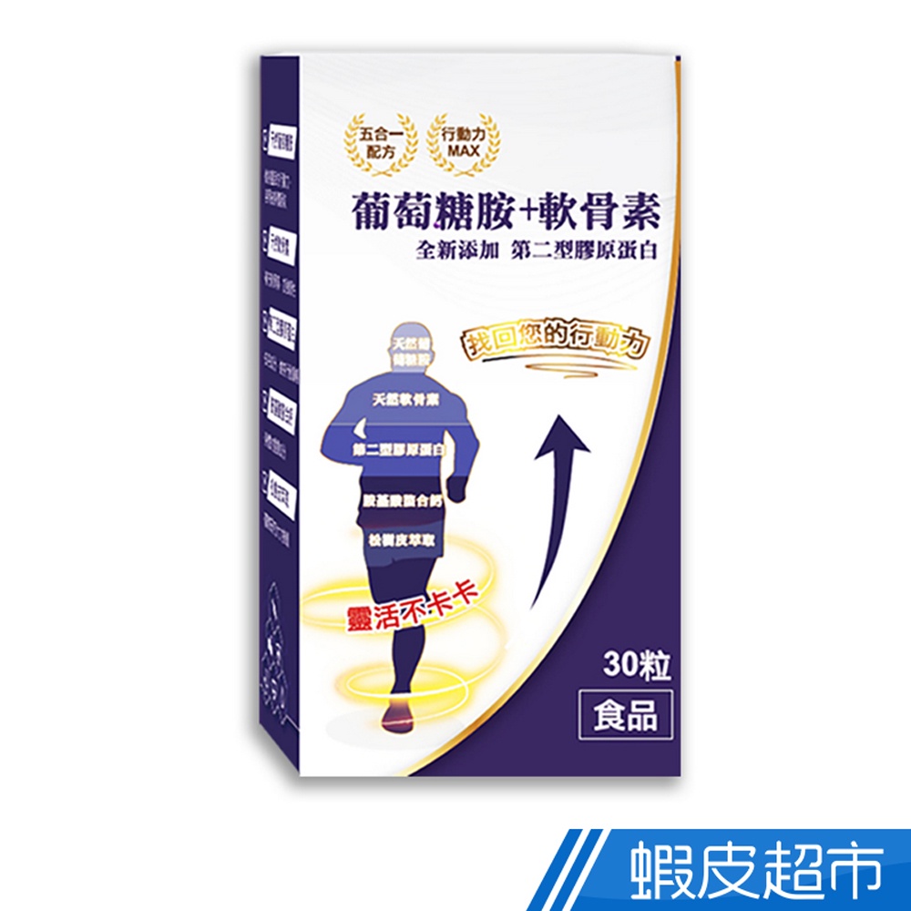薇爾艾伯 葡萄糖胺+軟骨素 30粒/盒 靈活不卡卡 升級添加第二型膠原蛋白 含 胺基酸螯合鈣 更勝 UC2 蝦皮直送