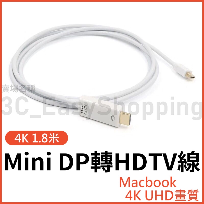 Mini DP轉HDTV 1.8米 4K轉接線 macbook pro air 筆電接螢幕 可接HDMI裝置