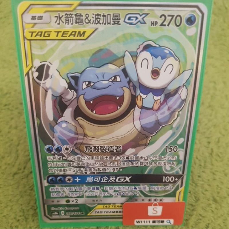 W1111 寶可夢 PTCG 異圖 AS6b 水箭龜&波加曼GX 206/194 SR 水箭龜TT 中文版 現貨