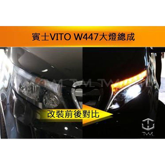 台灣之光 全新BENZ賓士W447 VITO 15 16 17年全LED黑色投射R8大燈組方向燈是跑馬燈款V250D