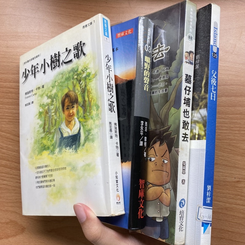 [二手書籍］少年小樹之歌 曠野的聲音 墓仔埔也敢去 父後七日