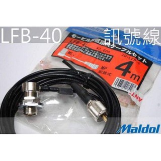 『光華順泰無線』 日本製 Maldol LFB-40 2D 4m 4米 4公尺 銀線 車用 無線電 對講機 訊號線