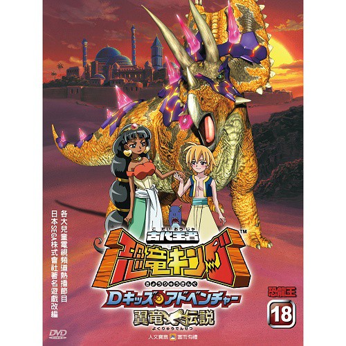 沙鷗 全新未拆封 古代王者恐龍王 18 Dvd 蝦皮購物