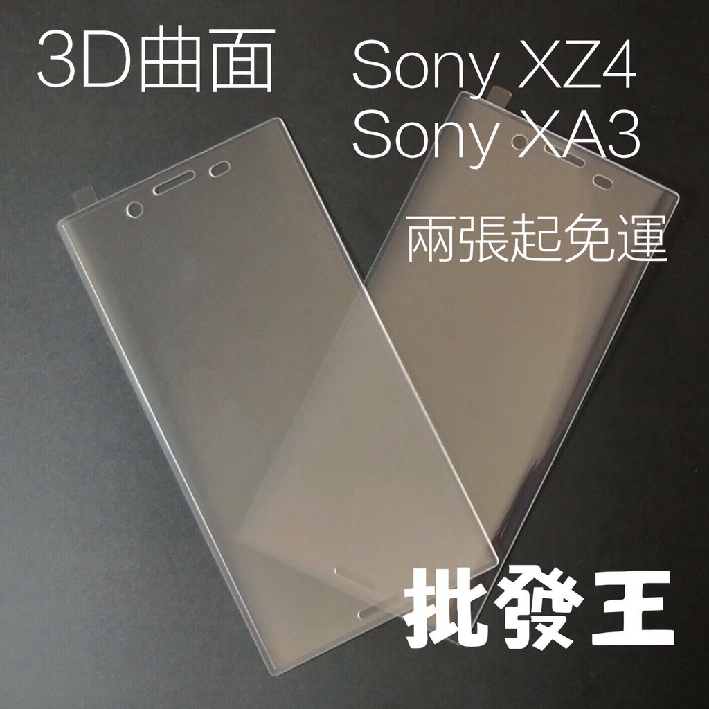 SONY 3D曲面滿版 xperia 1 xz4 xperia10  xz3 xa2 全系列 玻璃保護貼XZs玻璃貼XZ