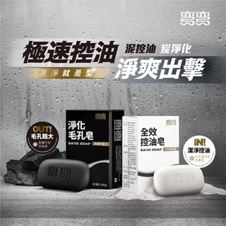 【現貨供應】彎彎 全效控油皂/淨化毛孔皂 三入