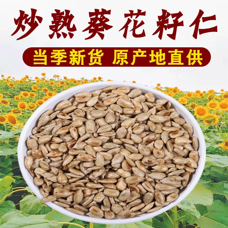 已消毒年貨首選 炒熟瓜子仁新貨原味熟葵花籽仁香酥即食小包裝瓜籽仁 蝦皮購物