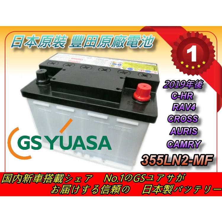 ✚中和電池✚ 日本豐田 正廠電瓶 CAMRY C-HR RAV4 AURIS 355LN2-MF YUASA GS 電池