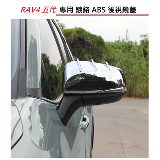 現貨 TOYOTA 豐田 RAV4 5代 5.5代ABS 鍍鉻 鏡面後視鏡蓋 後視鏡防刮蓋 後視鏡外蓋 照後鏡蓋 後照鏡