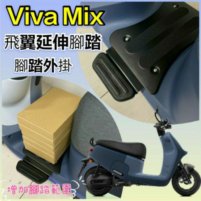 (現貨)Gogoro Viva Mix 外掛踏板 腳踏板 腳踏延伸 踏板外掛 腳踏外掛 踏板外掛 腳踏板 腳踏墊外掛