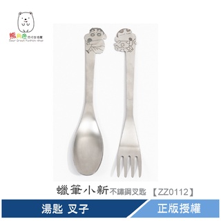 蠟筆小新 不鏽鋼造型餐具 湯匙 叉子 【ZZ0112】 熊角色流行生活館