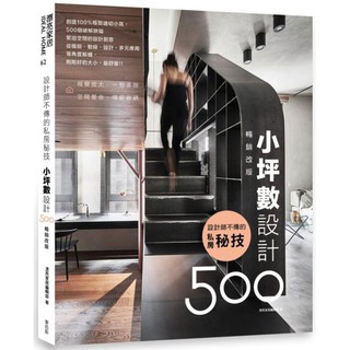 【全新】設計師不傳的私房秘技：小坪數設計500【暢銷改版】／9789864085071