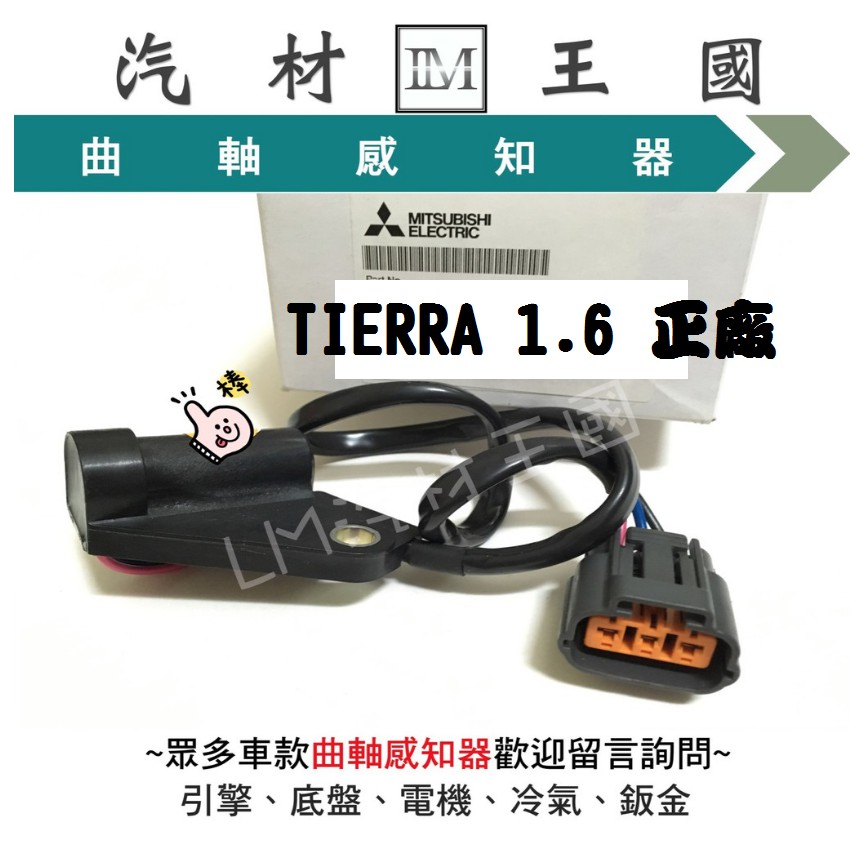 【LM汽材王國】 曲軸感知器 TIERRA 1.6 正廠 原廠 曲軸感應器 福特 FORD