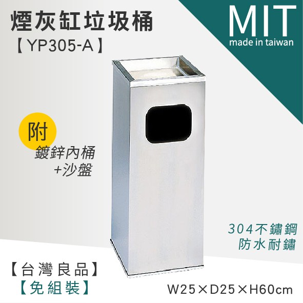 LETSGO 不銹鋼煙灰缸桶 YP305-A 煙灰桶 清潔箱 資源回收筒 熄菸桶