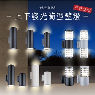 【四方圓LED照明】 金色年代 筒型壁燈 戶外防水 上下發光 不含燈泡 E27燈頭 陽臺/玄關/門口/圍牆 筒型 壁燈