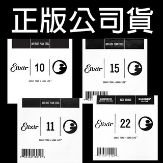 【正版公司貨】 Elixir 第一弦 第二弦 第三弦 散弦 木吉他零弦 民謠吉他弦 電吉他弦 10 11 15 22