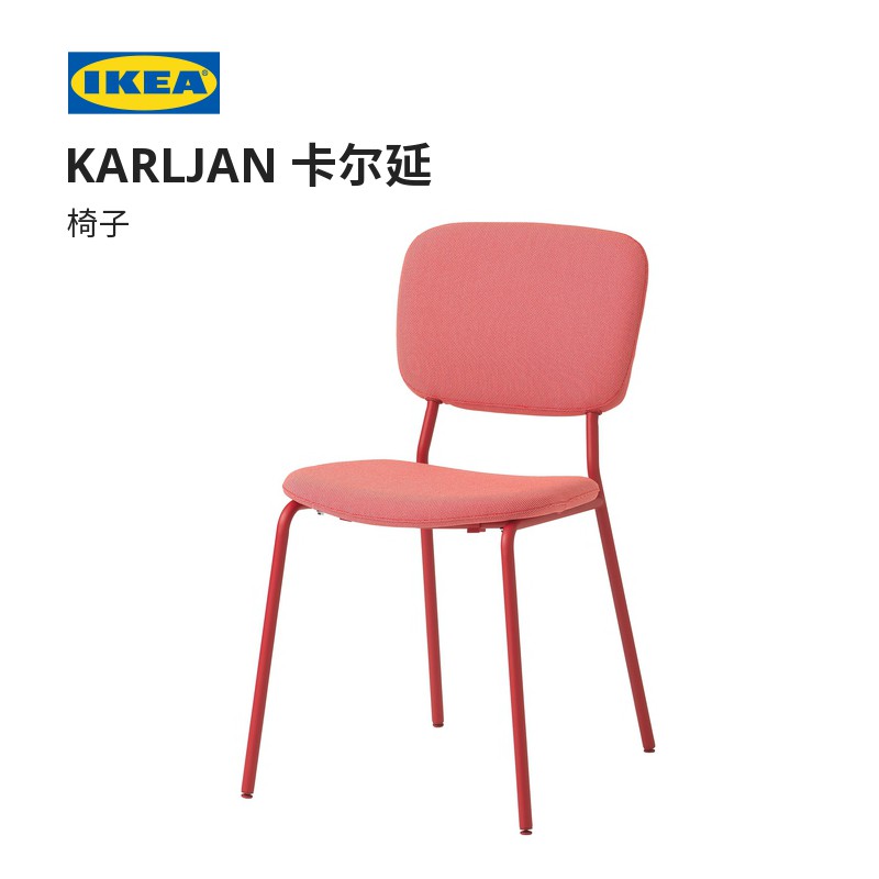 Ikea宜家karljan卡爾延椅子現代簡約軟坐墊紅色餐廳 蝦皮購物