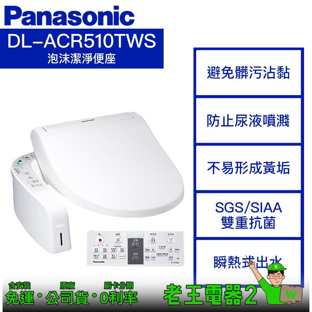 【老王電器2】Panasonic國際牌 DL-ACR510TWS 價可議↓瞬熱式泡沫潔淨便座 國際牌免治馬桶座