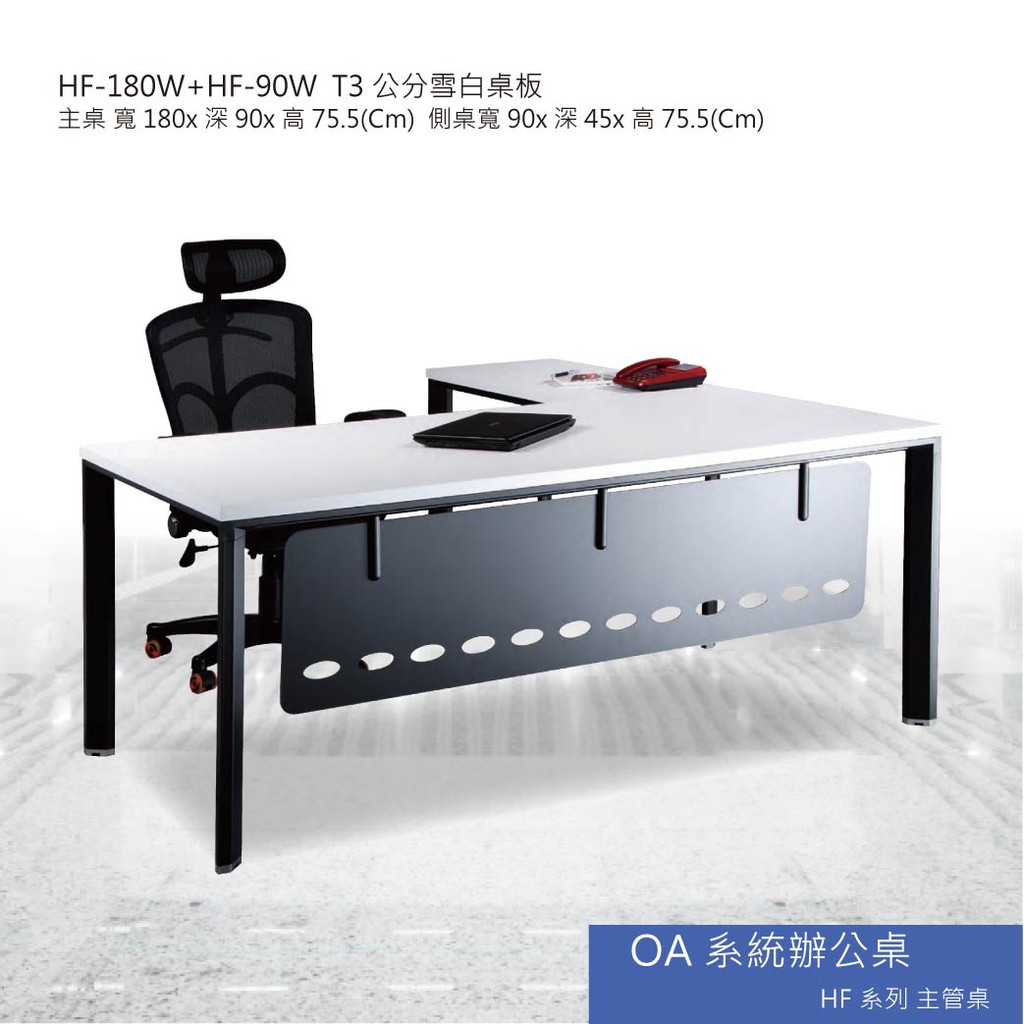 【新竹以北有配送】OA系統辦公桌 HF系列主管桌 HF-180W+HF-90W T3公分雪白桌板 主管桌 會議桌