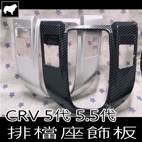 《老菜》CR-V5代 CR-V5.5代 排檔座飾板 CRV5 排檔框 CRV5.5卡夢飾板 台灣 24小時出貨