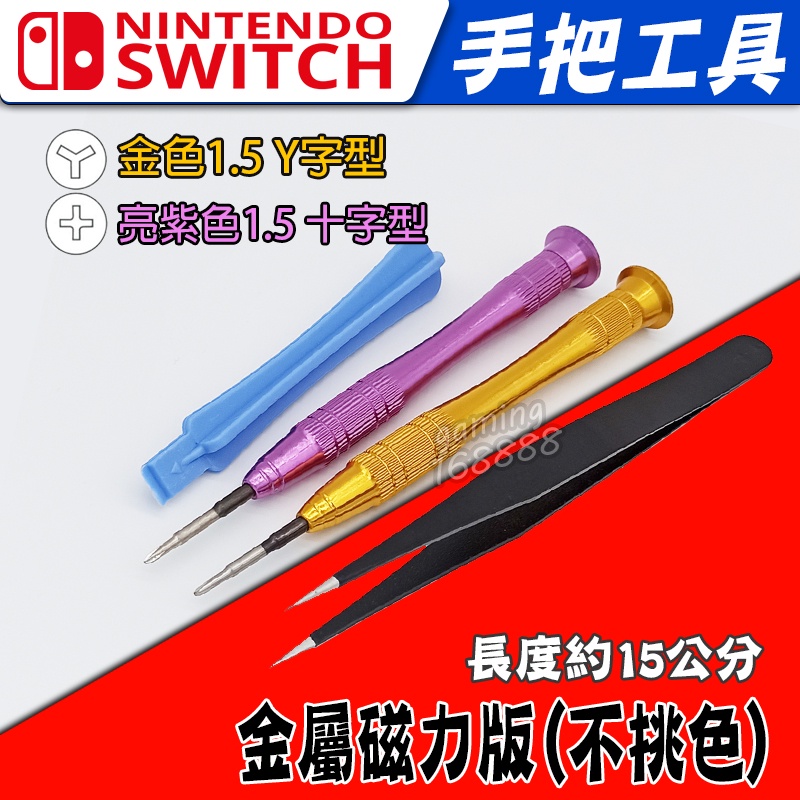 現貨有發票 Switch 專用 NS 維修 Y字起子 十字起子 拆機工具 螺絲起子 起子 螺絲刀 手把工具 DIY 維修