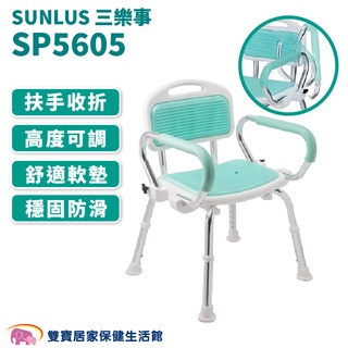 sunlus三樂事可掀扶手軟墊洗澡椅sp5605 臺灣製 有扶手沐浴椅 扶手可掀 有靠背洗澡椅 有扶手洗澡椅 淋浴椅