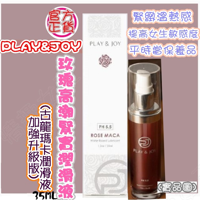 PLAY &amp; JOY 玫瑰緊實潤滑液&lt;情趣女王&gt; 35ml 古龍激熱增強液 私密處保養