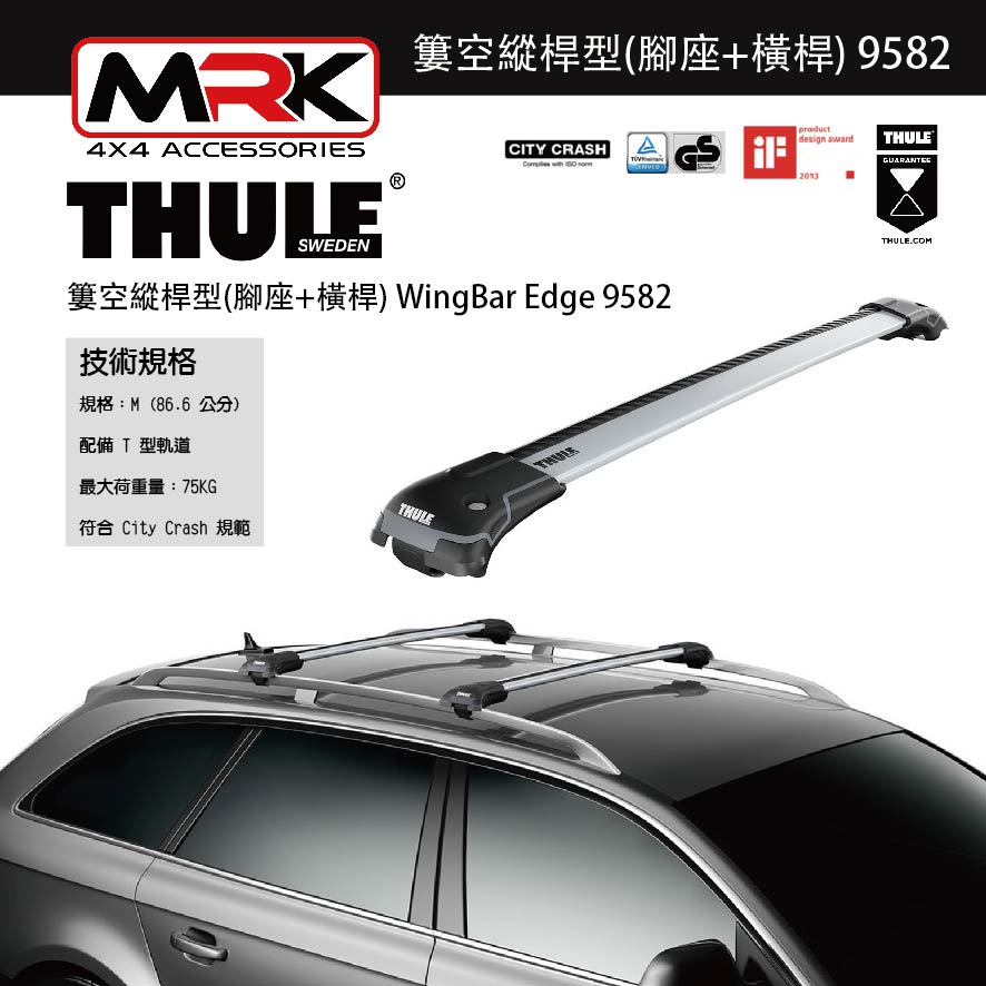 【MRK】Thule 9582 銀色 腳座+橫桿 車頂架腳座 車頂架 簍空縱桿型(腳座+橫桿) WingBar Edge