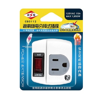 【威電】CB3112 3轉2孔 1開1插 過載斷電 分接式插座(壁插 分接器)