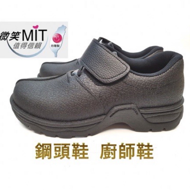 鋼頭鞋 西餐 防水 耐油 廚師鞋 防滑 防砸 台灣製造 氣墊 工作鞋  魔鬼氈 安全鞋 防護鞋