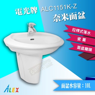 *ALEX 電光牌 ALC1151K-Z 奈米面盆 洗臉盆 配短瓷蓋 臉盆 洗手槽【東益氏】售凱撒 京典 三角牌龍頭