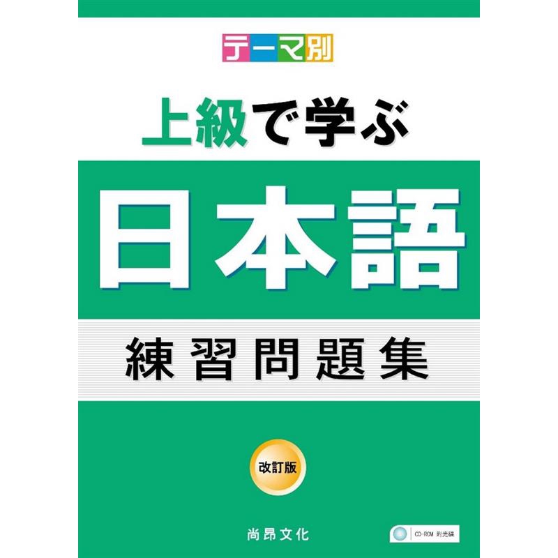 主題別上級學日本語練習問題集 書 2cd 二手書 良好 2115 蝦皮購物