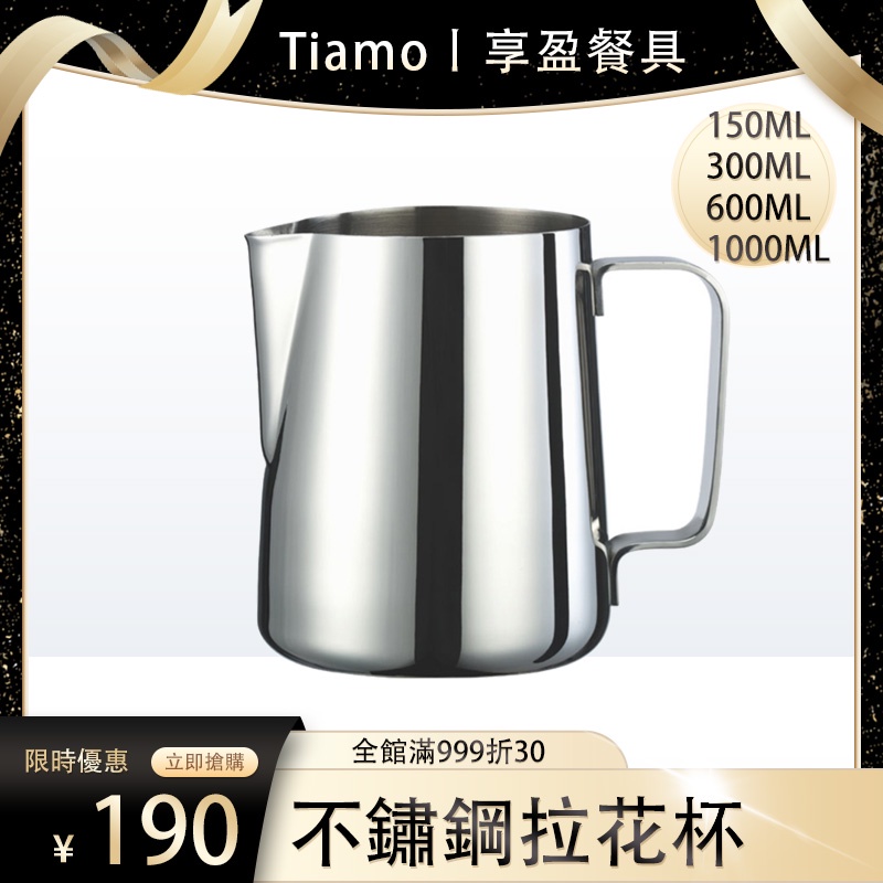 【Tiamo】不鏽鋼拉花杯300/600/1000cc(無刻度) 奶泡杯 鏡面拋光 HC7019 7020 《享盈餐具》