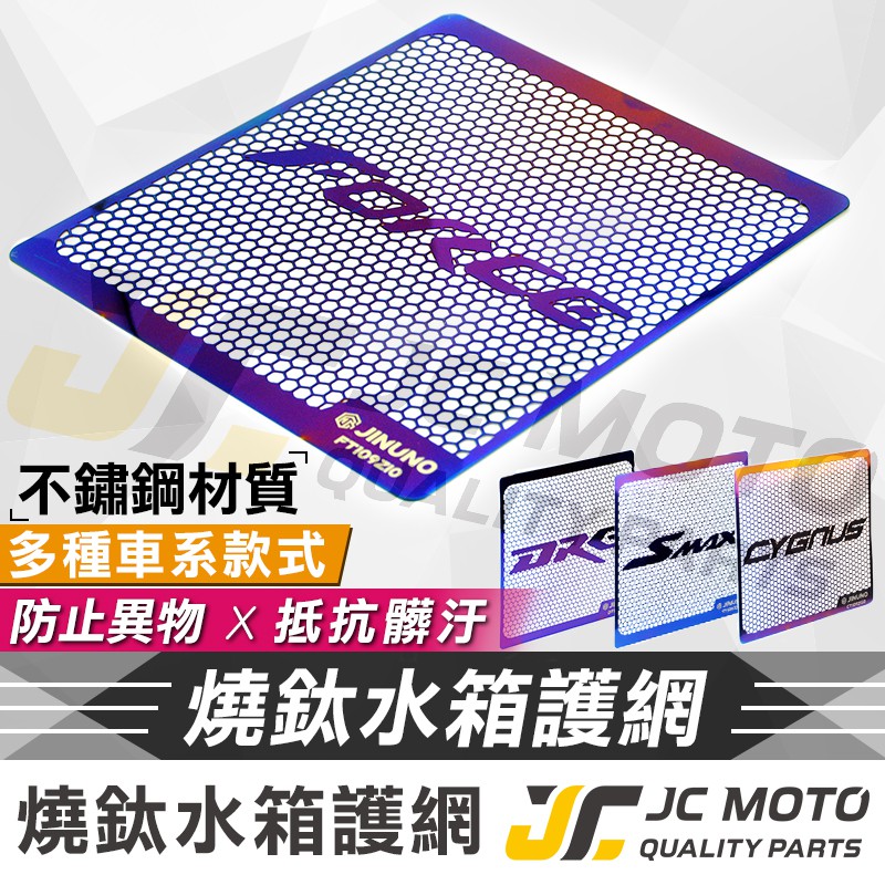 【JC-MOTO】 勁戰六代 水箱護網 白鐵水箱罩 水箱保護網 鍍鈦燒色 SMAX FORCE DRG 水箱罩